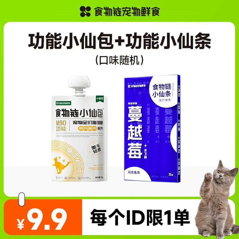 【粉丝专属】食物链功能小仙包80g*1包+功能小仙条75g*1盒主食湿粮