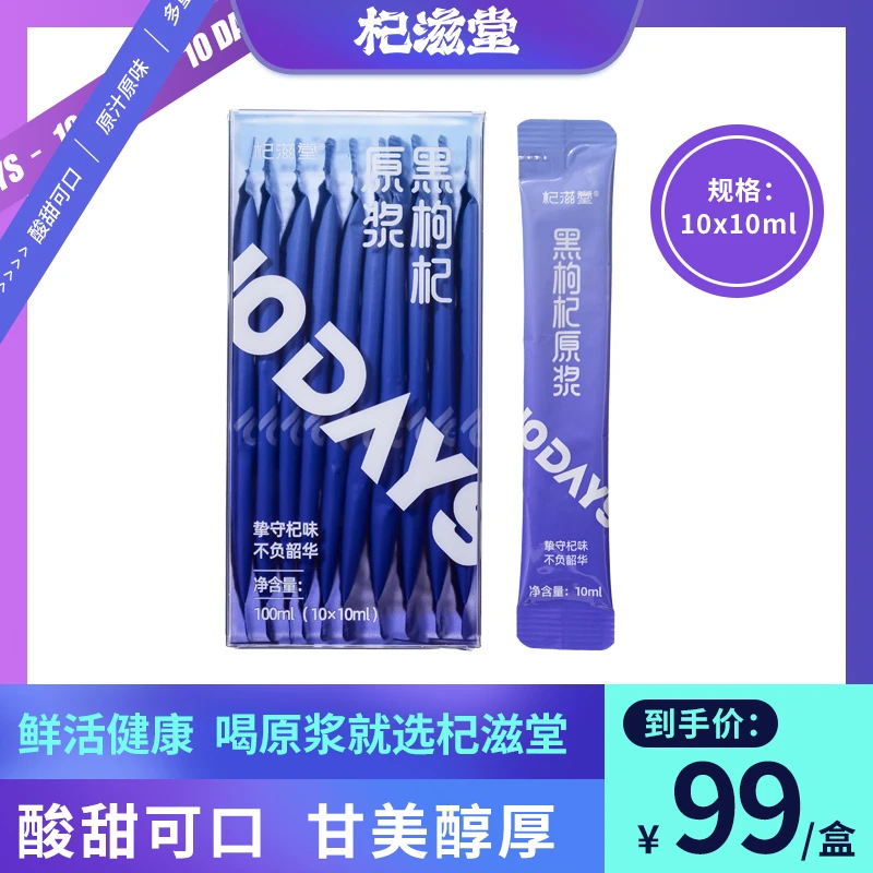 【福利秒杀】杞滋堂黑美人黑枸杞原浆10ml*10/盒装