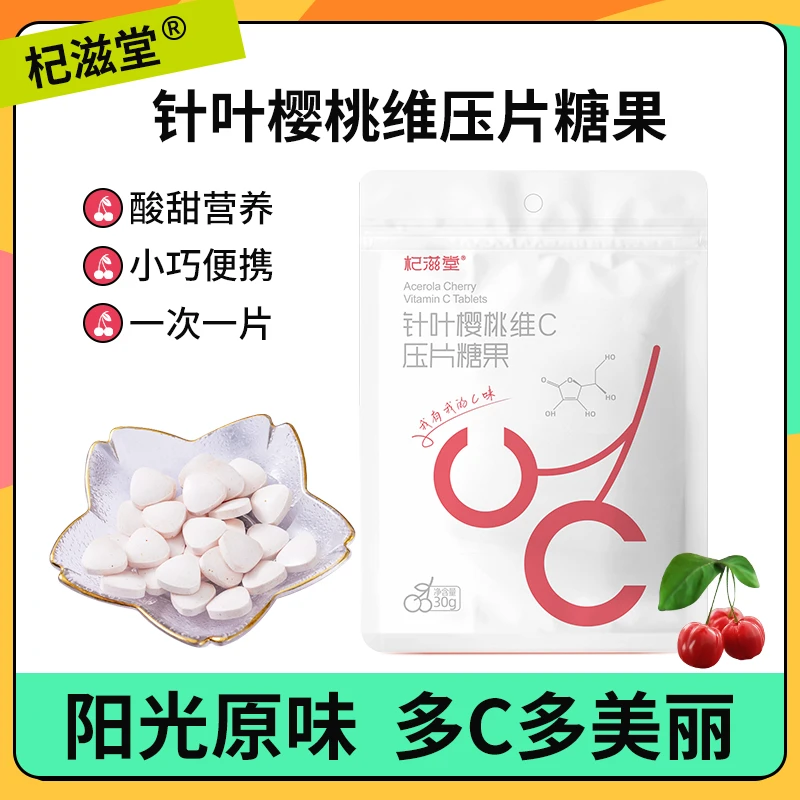 杞滋堂针叶樱桃VC压片糖果30g/包 天然滋补便携家庭营养吸收营养