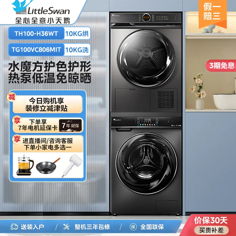 小天鹅806洗烘套装水魔方变频洗衣机AI智能投放热泵烘干806+36