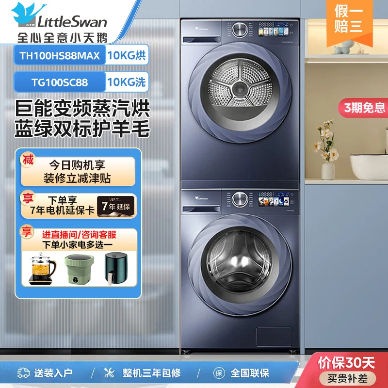 小天鹅小乌梅2.0高奢版洗烘套装全变频 TG100SC88+TH100HS88MAX
