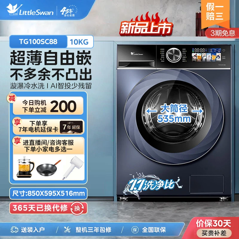 小天鹅蓝氧超薄全嵌高奢版TG100SC88滚筒洗衣机除菌智能水洗