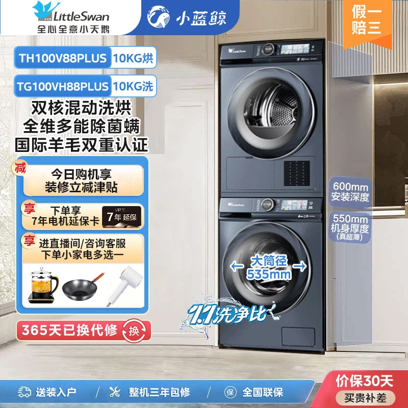 小天鹅小蓝鲸本色蓝氧滚筒洗衣机热泵烘干超薄全嵌洗烘套装88PLUS