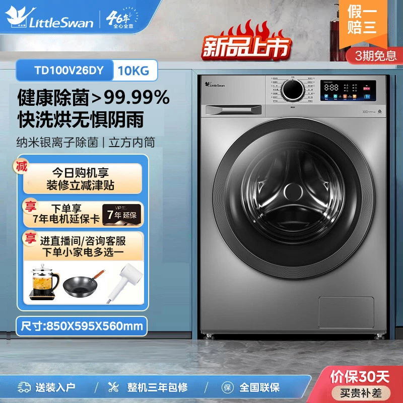 小天鹅滚筒洗衣机全自动10KG洗烘一体除菌除螨智能烘干TD100V26DY