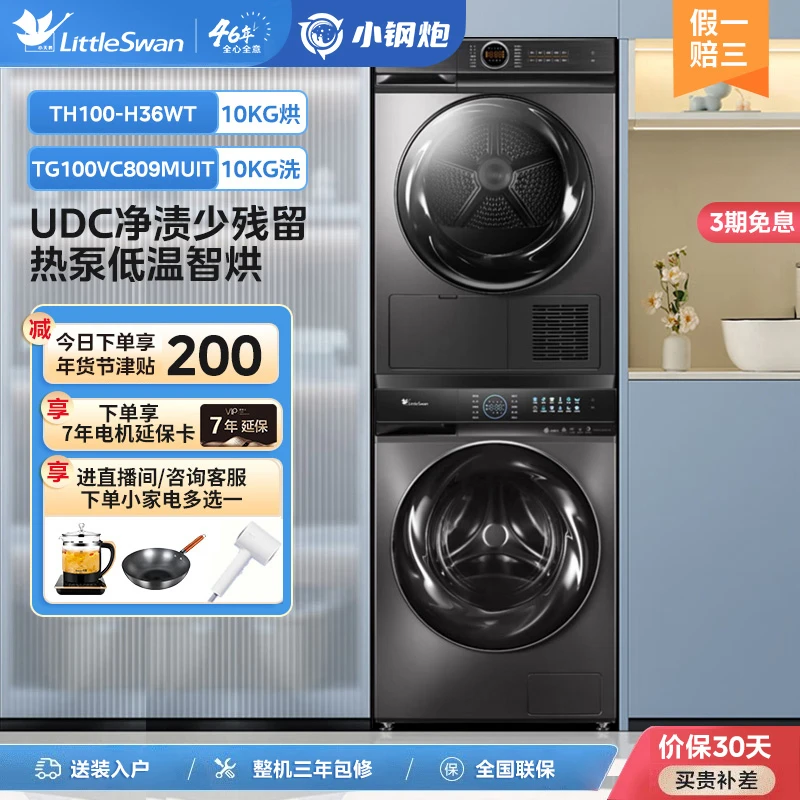 小天鹅小钢炮洗烘套装水魔方滚筒洗衣机热泵烘干机智能投放809+36