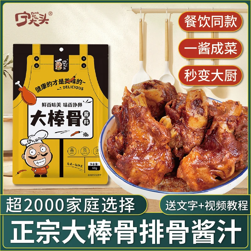 【宁大头】大棒骨酱汁60g*10袋正宗调味料方便大棒骨酱大骨调味鲜美