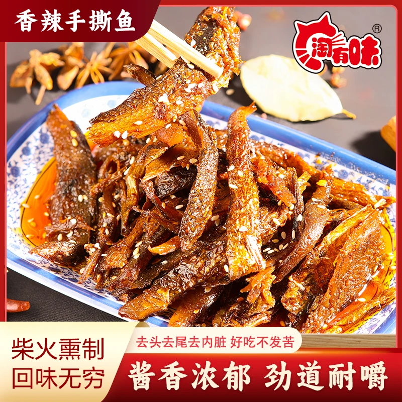 淘有味香辣手撕鱼川味纯手工鲜卤即食休闲麻辣零食80克营养美味
