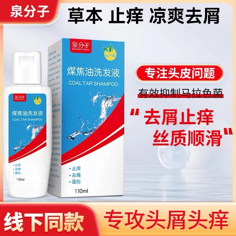 煤焦油洗剂去屑止痒洗发水 凉爽毛囊头皮痒脂溢性头皮 抑菌洗发液