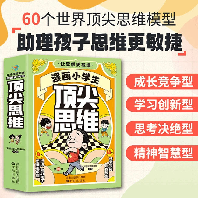 (漫画版 顶尖思维+趣味大百科）孩子创新思维拓展教育礼仪规矩