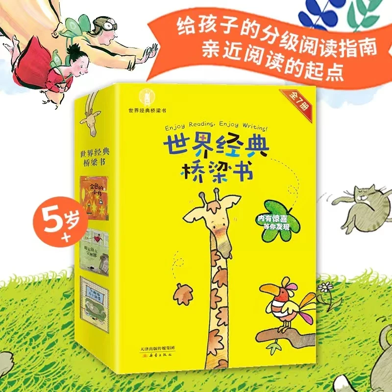 【新蕾】世界经典桥梁书7册（含秋天的长颈鹿，给孩子分级阅读指南）