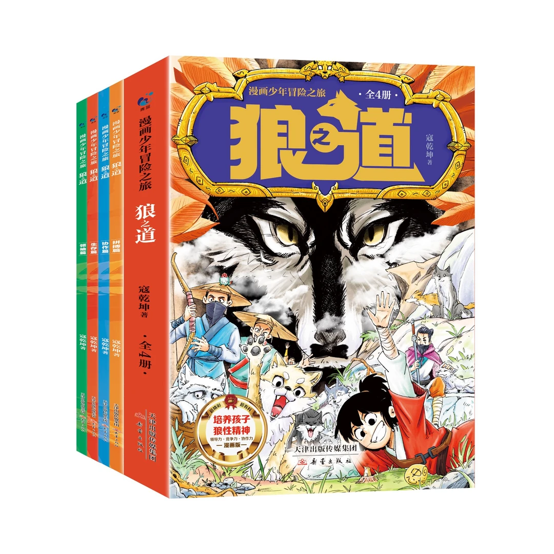 漫画少年冒险之旅狼之道（4册） 唤醒孩子的内在动力！