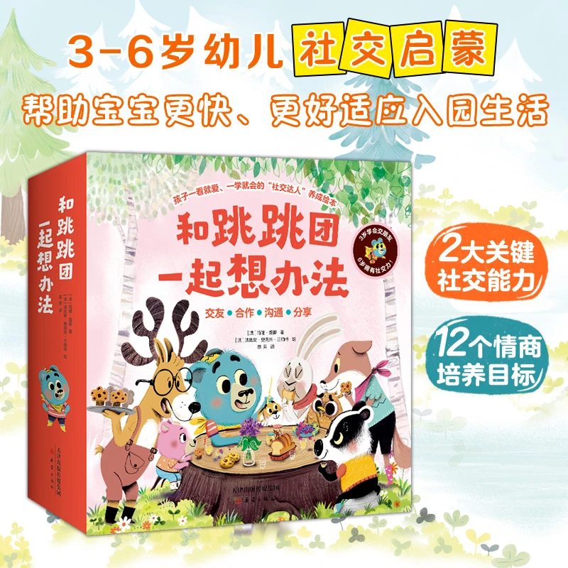 【新蕾出版社】和跳跳团一起想办法 （全12册）3-6岁幼儿的社交指南