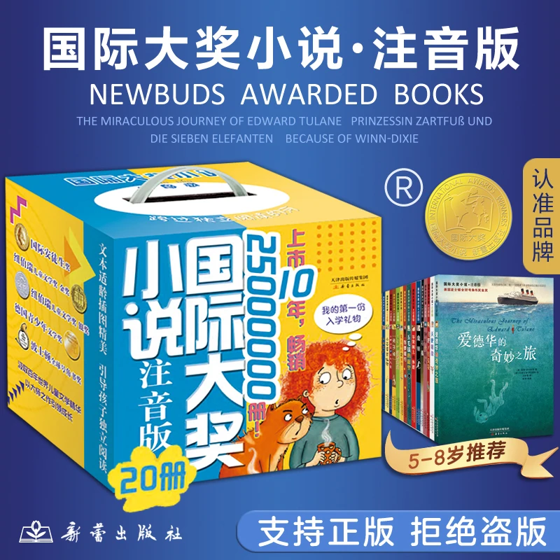 【新蕾】国际大奖小说·注音版（20册）送给5-8岁孩子的入学礼物