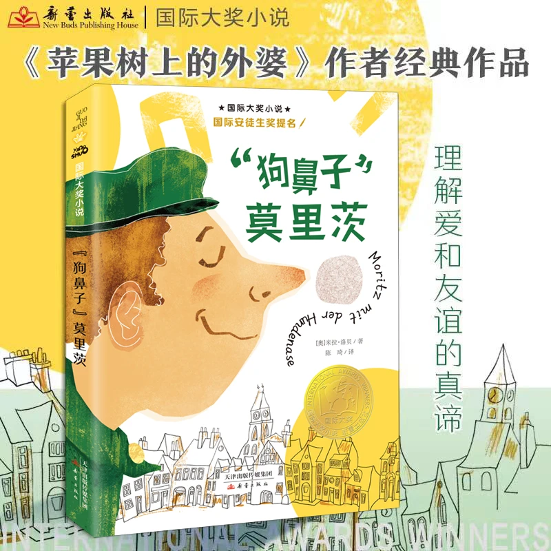 新蕾出版社国际大奖小说—“狗鼻子”莫里茨 理解爱和友谊的真谛