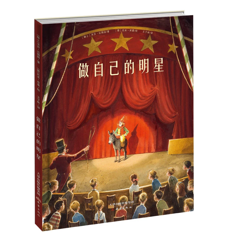 新蕾出版社托本·库曼重磅新作 做自己的明星