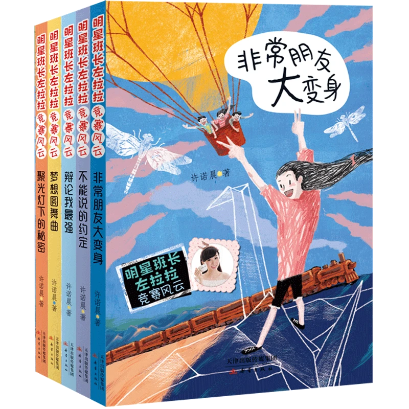 新蕾出版社明星班长左拉拉5册 竞赛主题校园文学