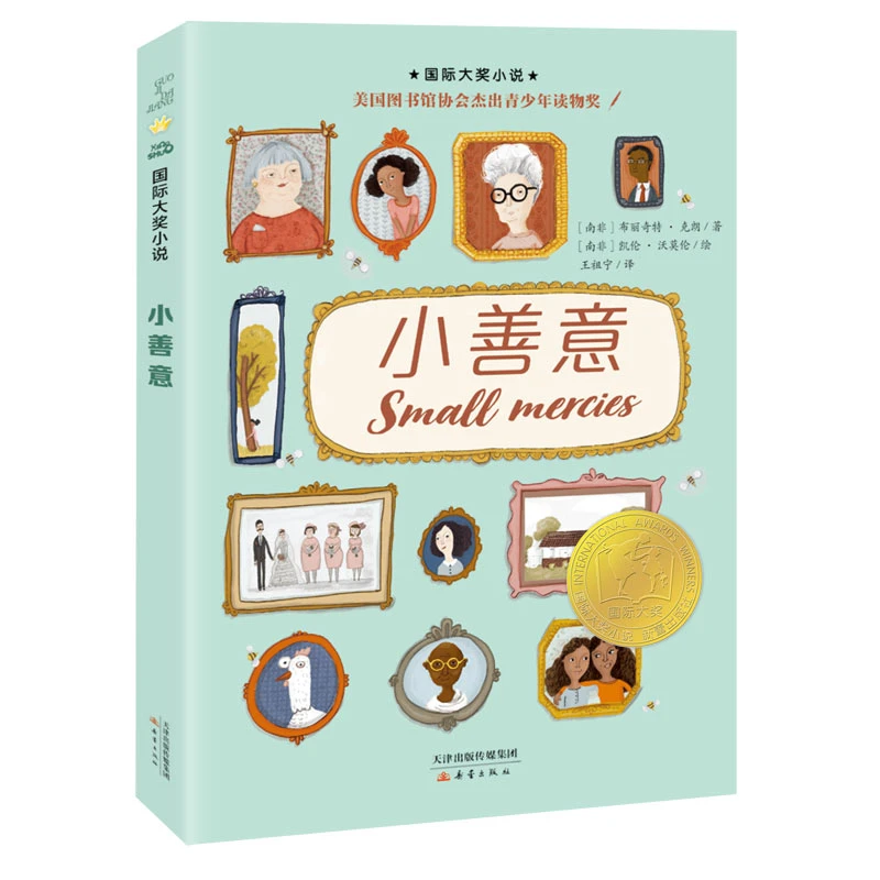 国际大奖小说——小善意