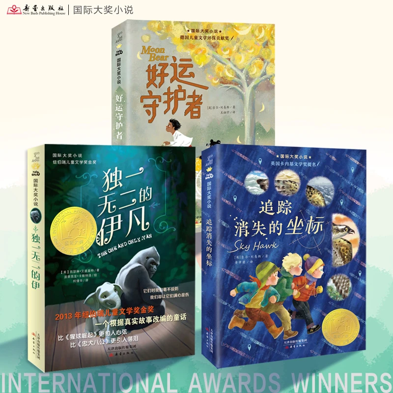 国际大奖小说3册《独一无二的伊凡》《好运守护者》《追踪消失的坐标》