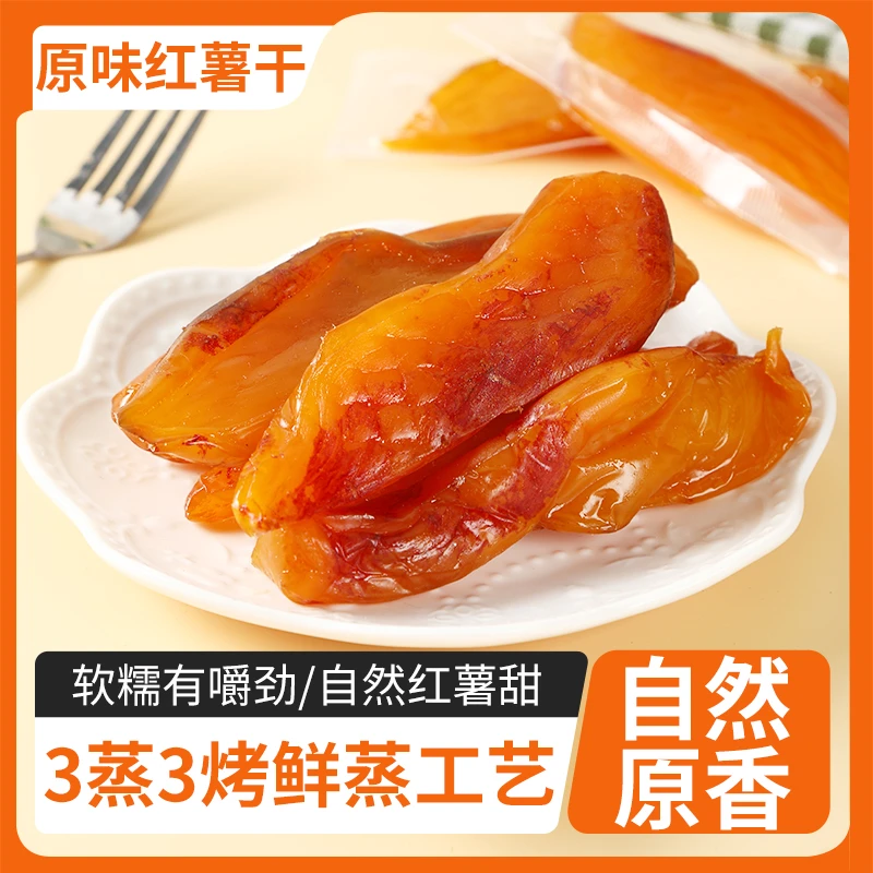 倒蒸带皮香薯干红薯干地瓜干独立真空包装软糯香甜不加糖小零食