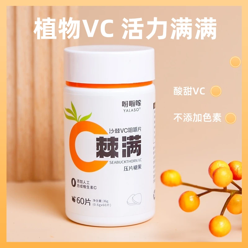 Yalaso/呀啦嗦青海沙棘vc咀嚼片优质天然vc多种营养60片/瓶 k