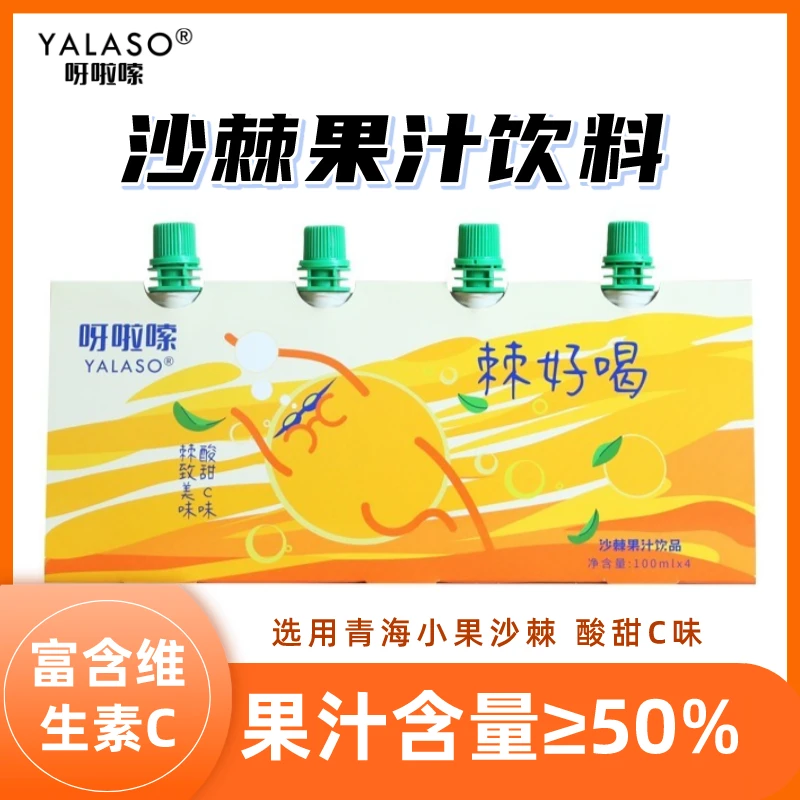 Yalaso/呀啦嗦青海沙棘汁饮料生榨VC酸甜即饮食用100ml*4袋/组k