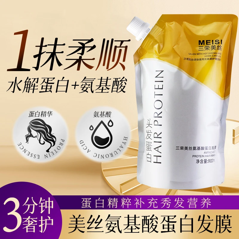 三荣美丝氨基酸蛋白修护霜理发店蛋白矫正发膜毛躁修复发膜护发素