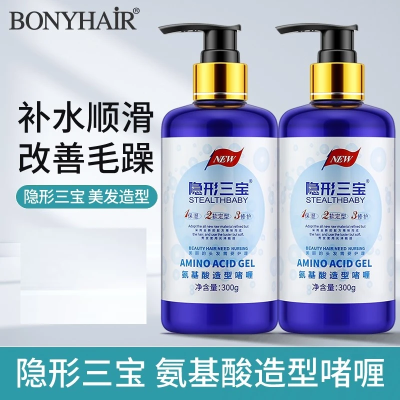 隐形三宝氨基酸啫喱水膏弹力素女护卷发保湿定型持久精华防毛躁