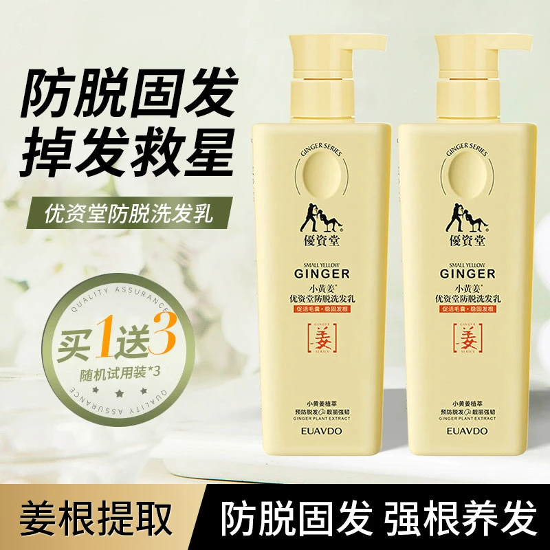 优资堂小黄姜防脱发洗发水生姜洗头膏男女去屑控油蓬松正品洗护套