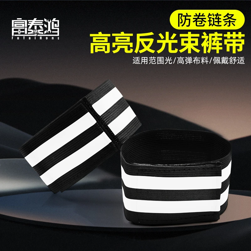 富泰鸿自行车束裤带运动腿套高弹加宽反光户外骑行裤脚防卷束管带