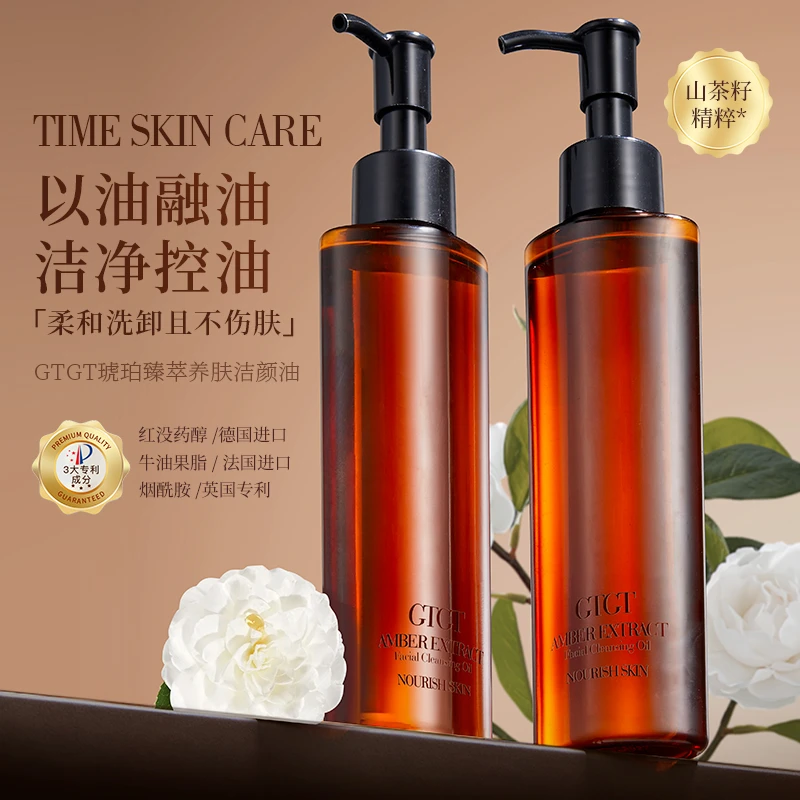 【补贴】GTGT琥珀臻萃养卸妆油130ML
