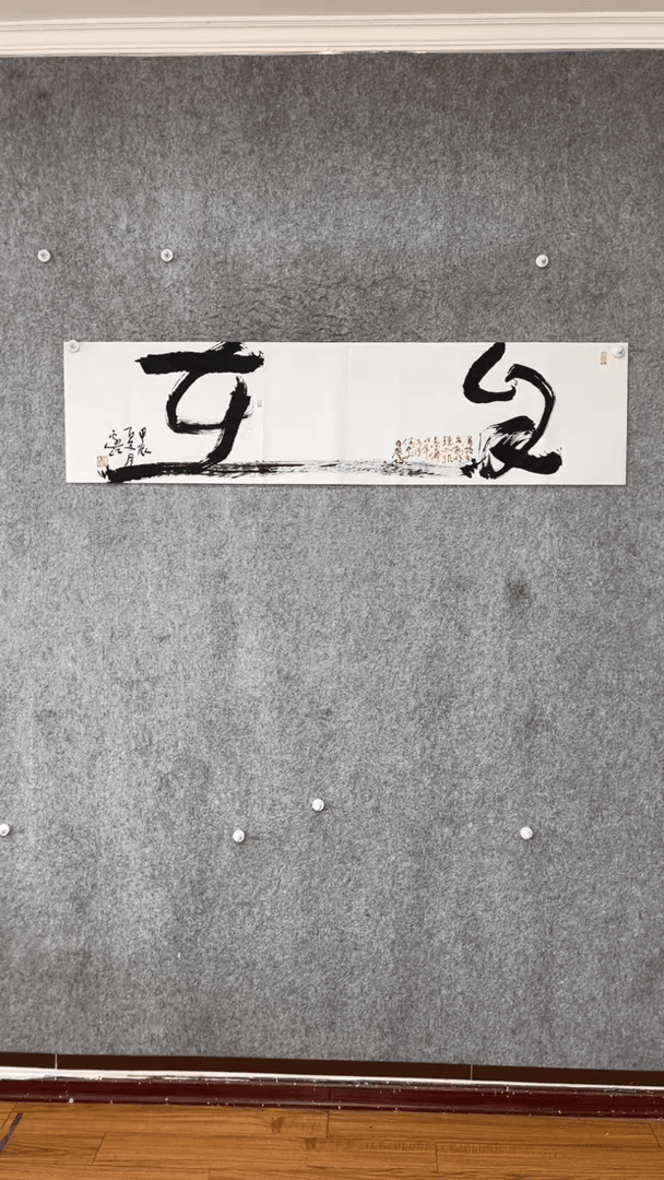 【闪购商品】书法自在-四尺对开