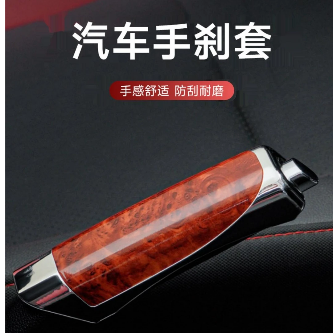 汽车手刹套档把套通用性防滑装饰个性手柄保护套改装简约桃木碳纹
