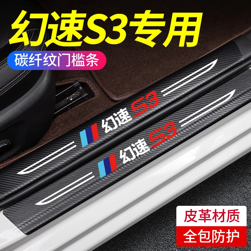 北汽幻速S3汽车门槛条防踩贴S3L改装迎宾踏板防护条装饰配件用品