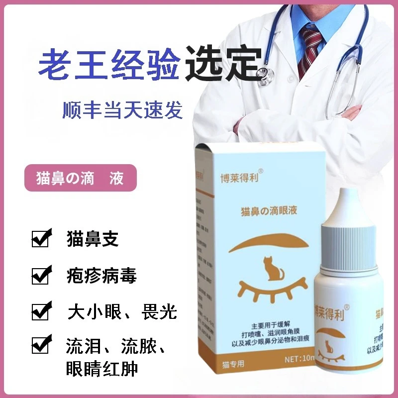 博莱得利猫咪用滴液清洁泪痕滴鼻液成猫幼猫流眼泪流脓猫咪泪痕