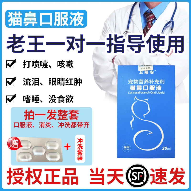 猫咪打喷嚏流鼻涕咳嗽幼成猫通用杯状疱疹支原体猫鼻支感冒口服液