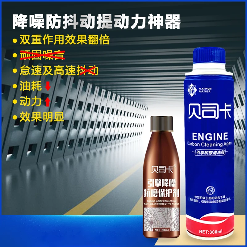 贝司卡发动机降噪除抖动提动力降油耗冷启动保护清积碳二合一推荐