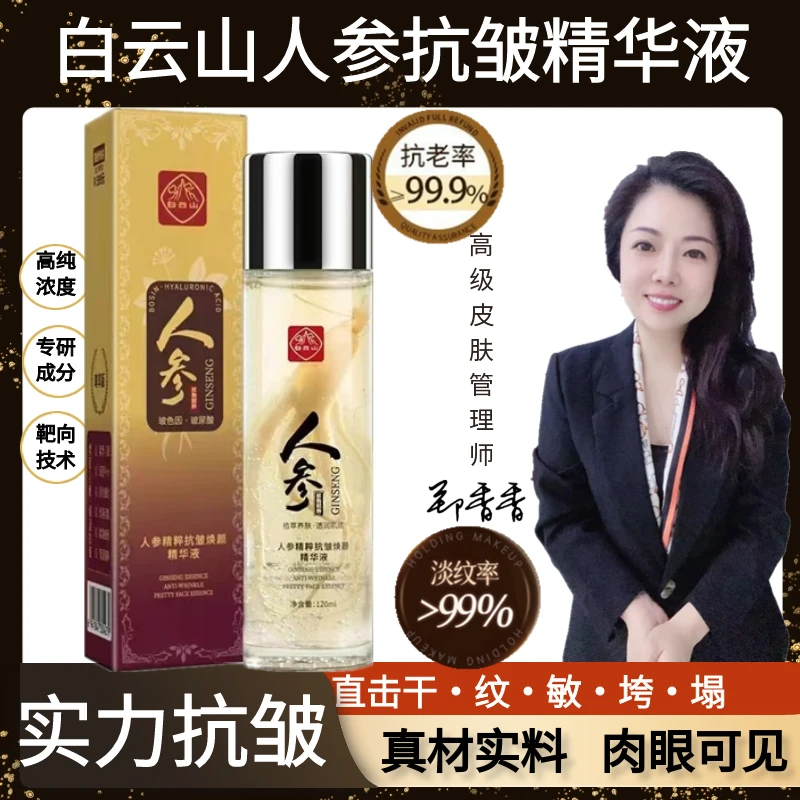 白云山人参抗皱精华液   草本植物萃取温和抗皱紧致