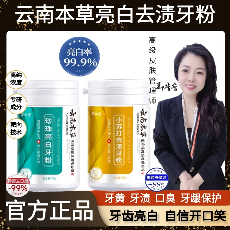 云南本草珍珠亮白牙粉 小苏打去渍去黄洗清新口气