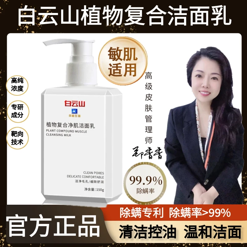 白云山植物复合净肌洁面乳   清洁净颜焕颜柔和清爽提亮除螨