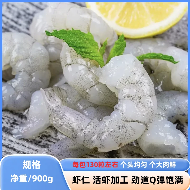 新鲜大虾仁每包/900克净重肉 质紧实 开背去虾线 连云港发货