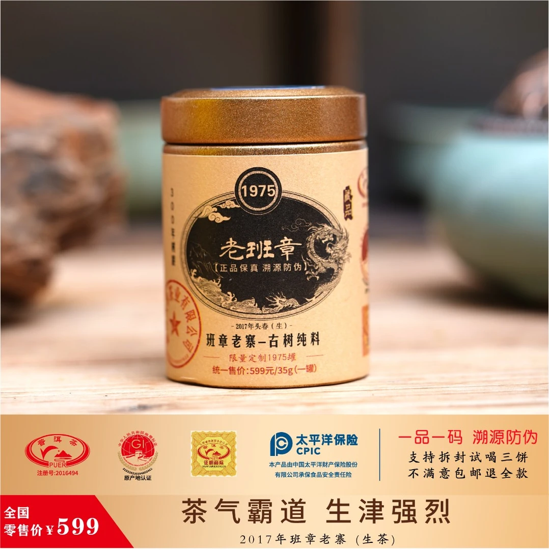 【高端定制】2017年班章老寨古树纯料  浓郁霸道  小罐普洱生茶35g