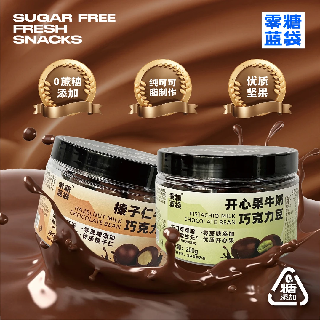 零蔗糖添加榛子仁牛奶巧克力豆进口纯可可脂夹心零食【单品】