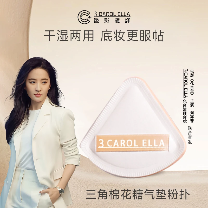 【专属】3 CAROL ELLA三角棉花糖气垫粉扑干湿两用柔软粉扑