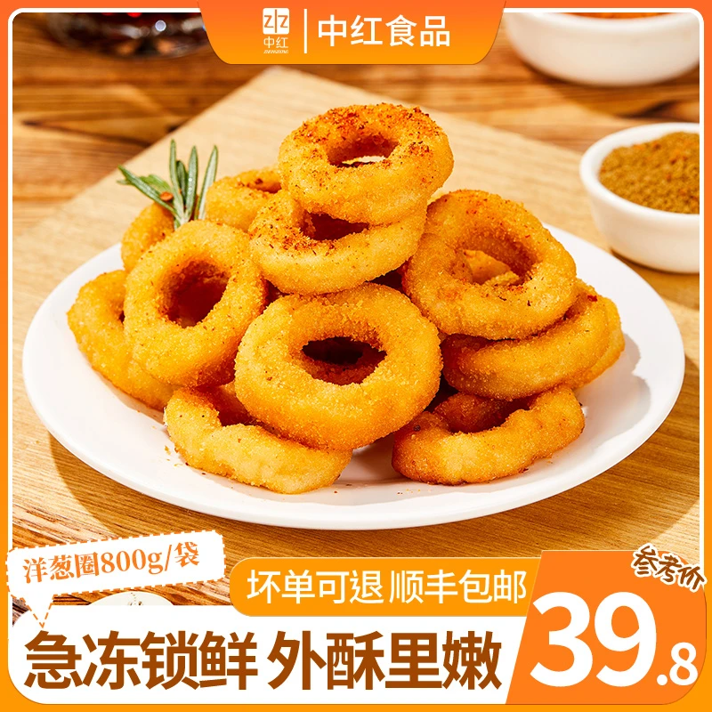zhonghong/中红冷冻半成品早餐炸鸡小吃洋葱圈空气炸锅食材800g