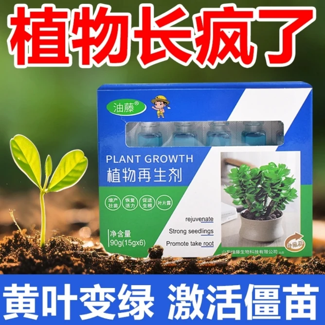 植物再生剂浓缩营养液绿植通用花卉盆栽家庭园艺肥料水溶肥