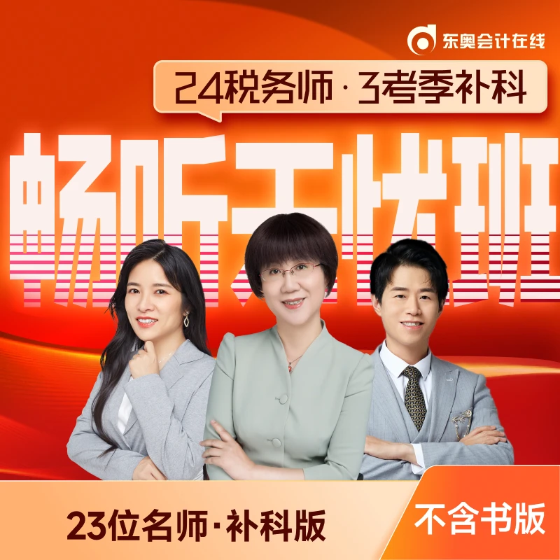 【24税务师·三考季畅听班补科】东奥税务师零基础畅听无忧班不含书