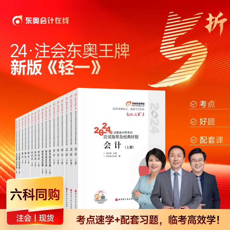 【24注会轻一】东奥2024注会轻松过关1注册会计师CPA重难点复习教材