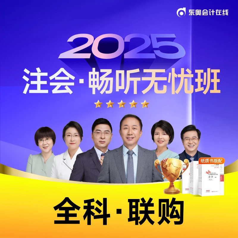 【25注会·畅听无忧班】东奥2025考季注册会计师CPA畅听无忧班