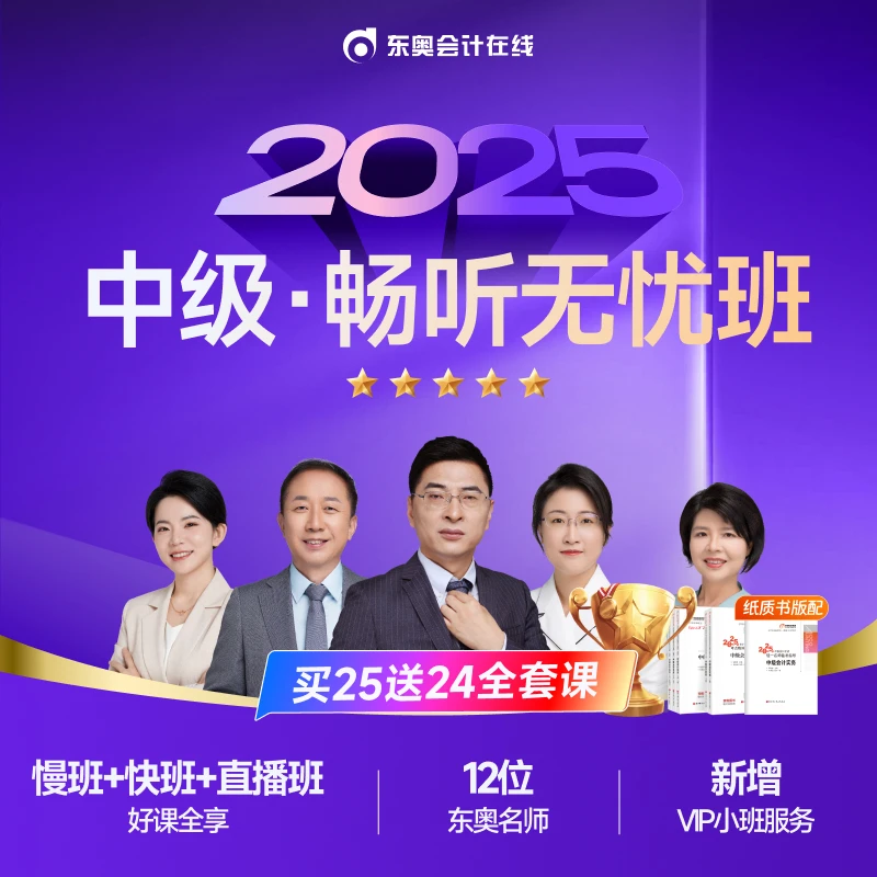 【25中级·畅听无忧班】东奥2025考季中级会计畅听无忧班