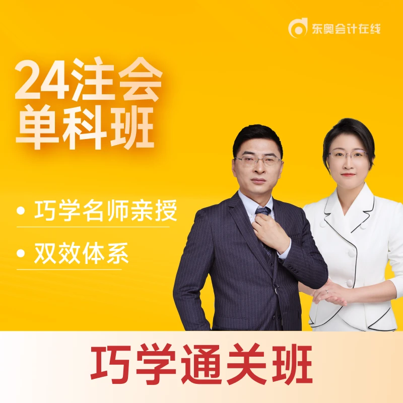【24注会·巧学班】东奥2024基础过关班注册会计师CPA网课